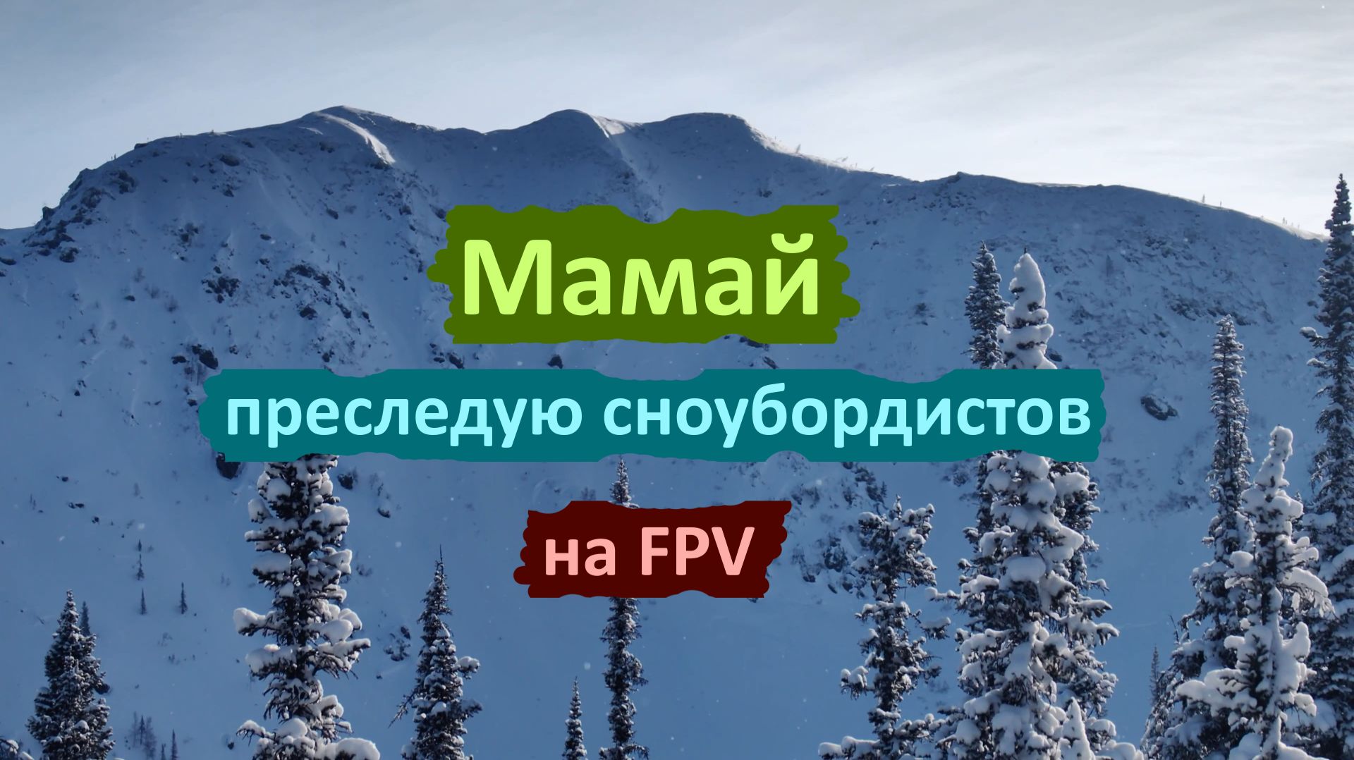 Мамай. Преследуем сноубордистов на FPV. #мамай #fpv #freeride Мамай. Преследуем сноубордистов на FPV. #мамай #fpv #freeride