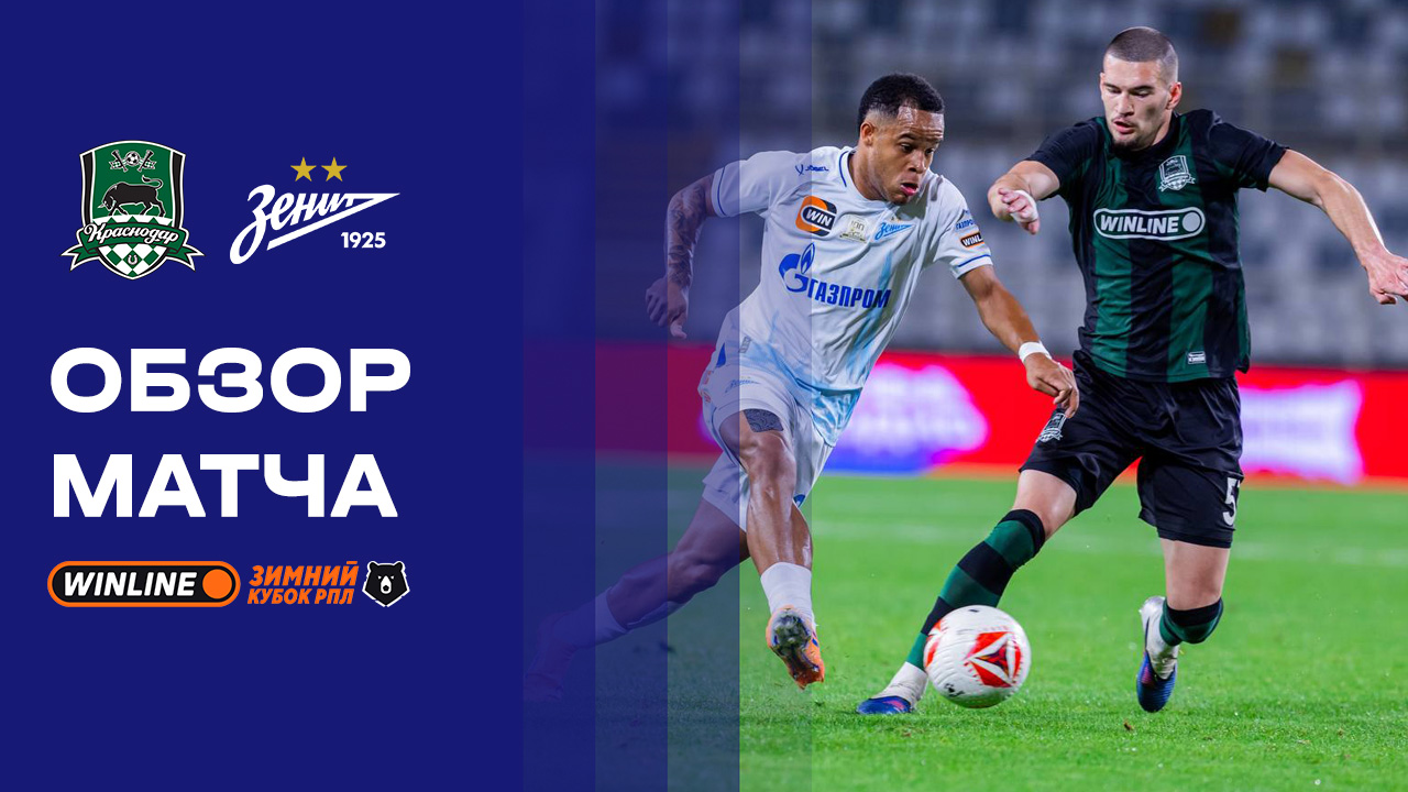 Краснодар - Зенит. Обзор матча WINLINE Зимний Кубок РПЛ 2026 06.02.2026 смотреть онлайн