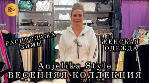 Anjelika Style❤️🔥 ЗИМНЯЯ КОЛЛЕКЦИЯ ПО СУПЕР РАСПРОДАЖЕ🌙 НОВИНКИ ВЕСНЫ 2026🥰 ТЦ Спектр. Москва