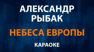 Александр Рыбак - Небеса Европы (Караоке)