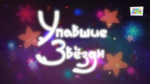 Умка - 76 серия - Упавшие звёзды - Союзмультфильм HD