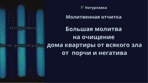 Большая молитва на очищение дома квартиры от всякого зла, порчи и негатива.