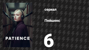 Пейшенс 1 сезон 6 серия «Ящик Пандоры» (сериал, 2025)