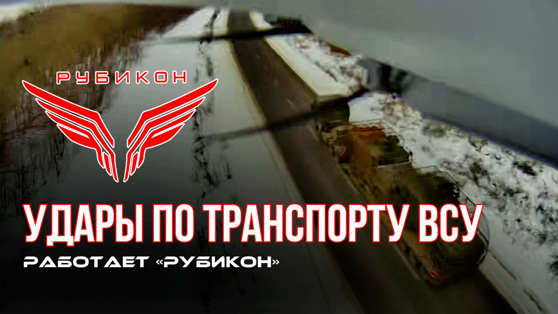 Удары по транспорту ВСУ на трассе М-04 Павлоград – Красноармейск. смотреть онлайн