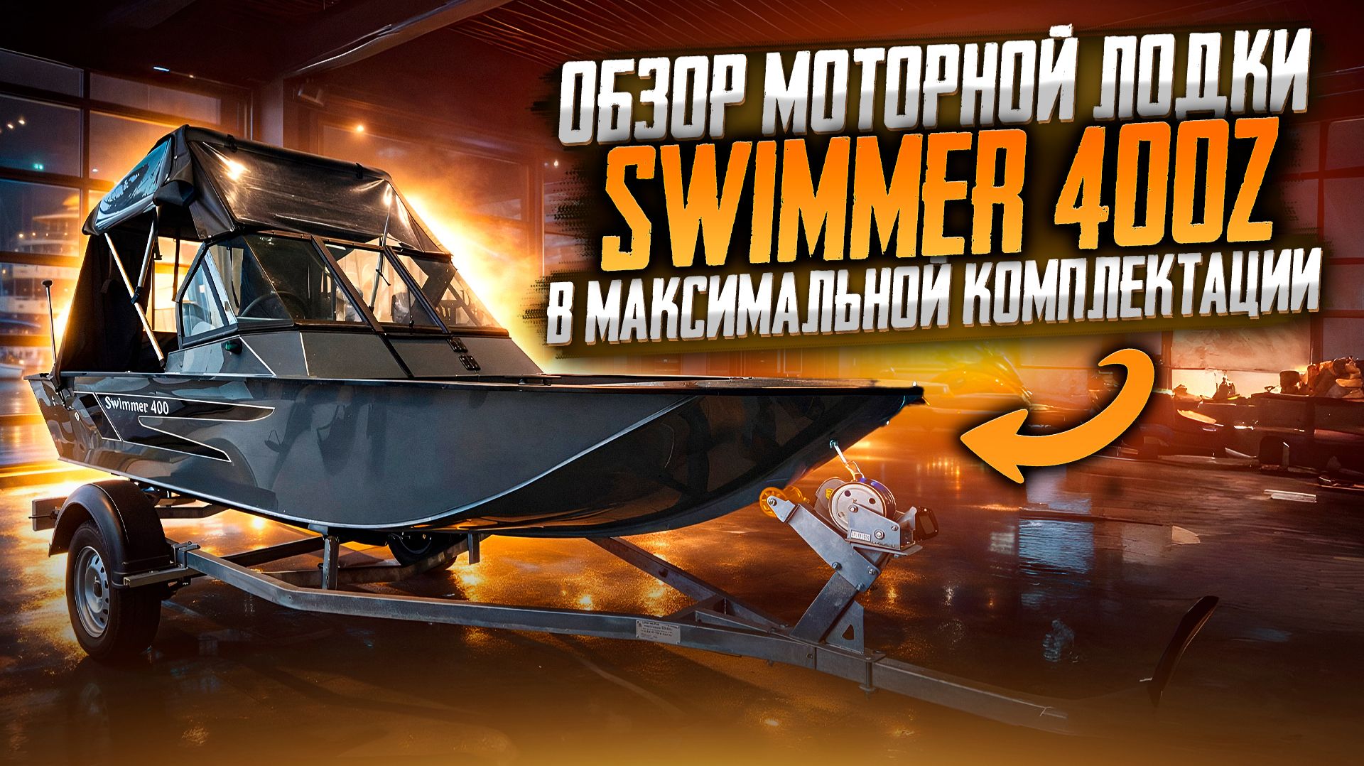 Моторная лодка SWIMMER 400Z в максимальной комплектации смотреть онлайн