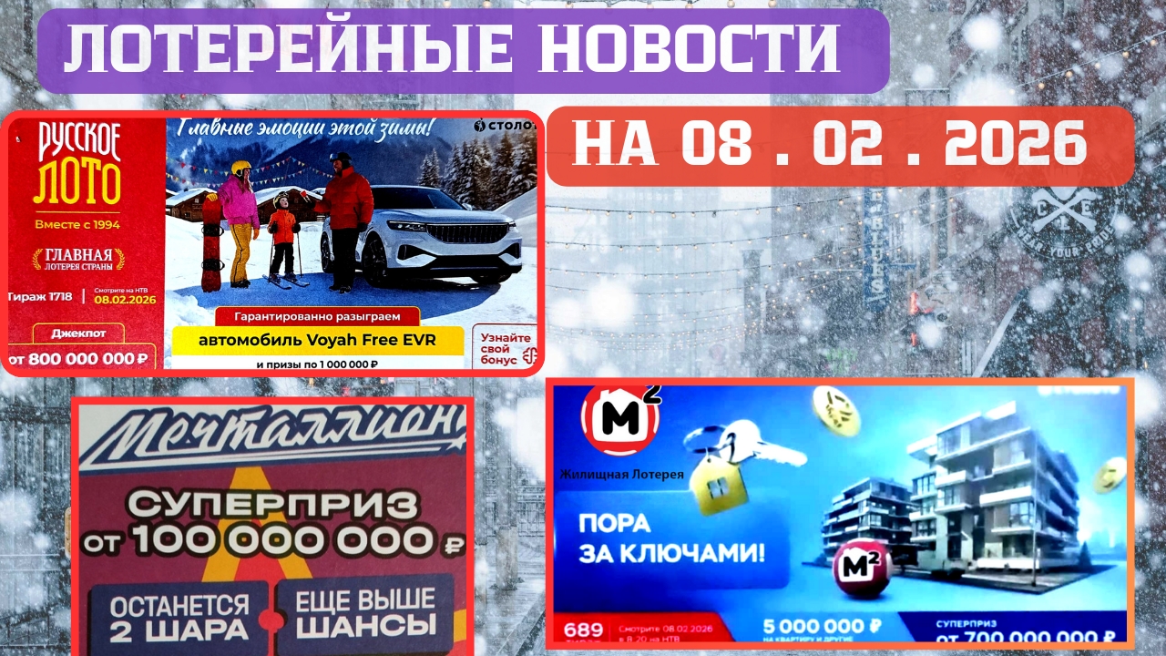 Русское Лото 1718 тираж, Жилищная Лотерея 689 тираж, Золотая Подкова 545 тираж