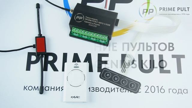 ПРАЙМ ПУЛЬТ АВТО  Версия с 4 реле