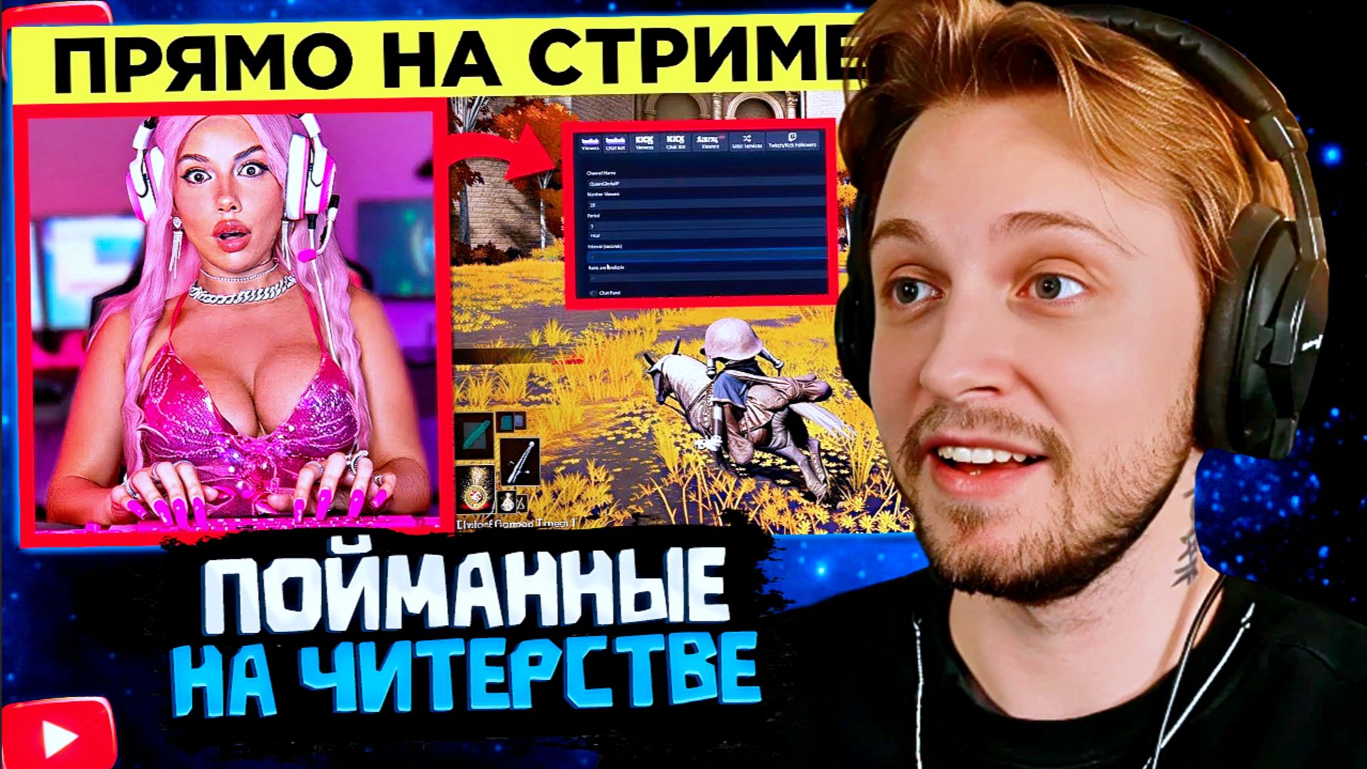 СТИНТ СМОТРИТ: Геймеры, Пойманные На Читерстве. Часть 7 смотреть онлайн