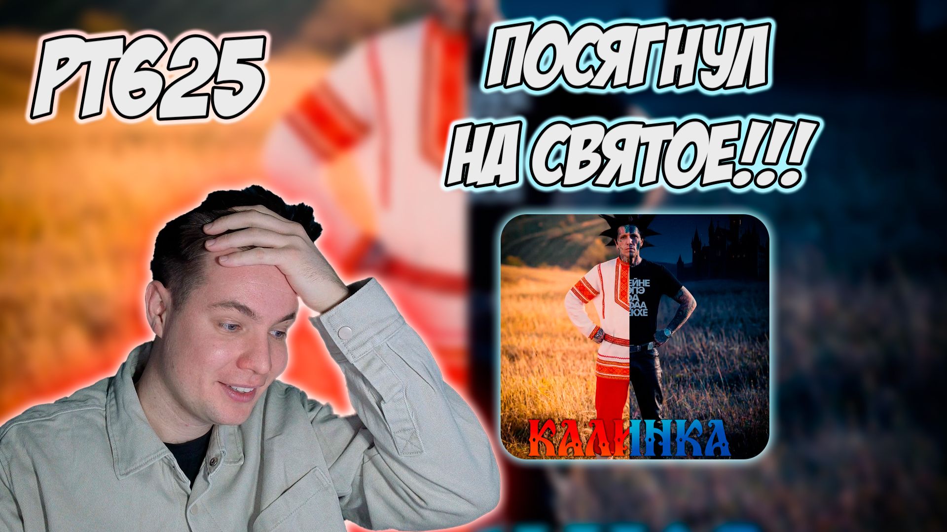 ГАНВЕСТ — КАЛИНКА | РЕАКЦИЯ