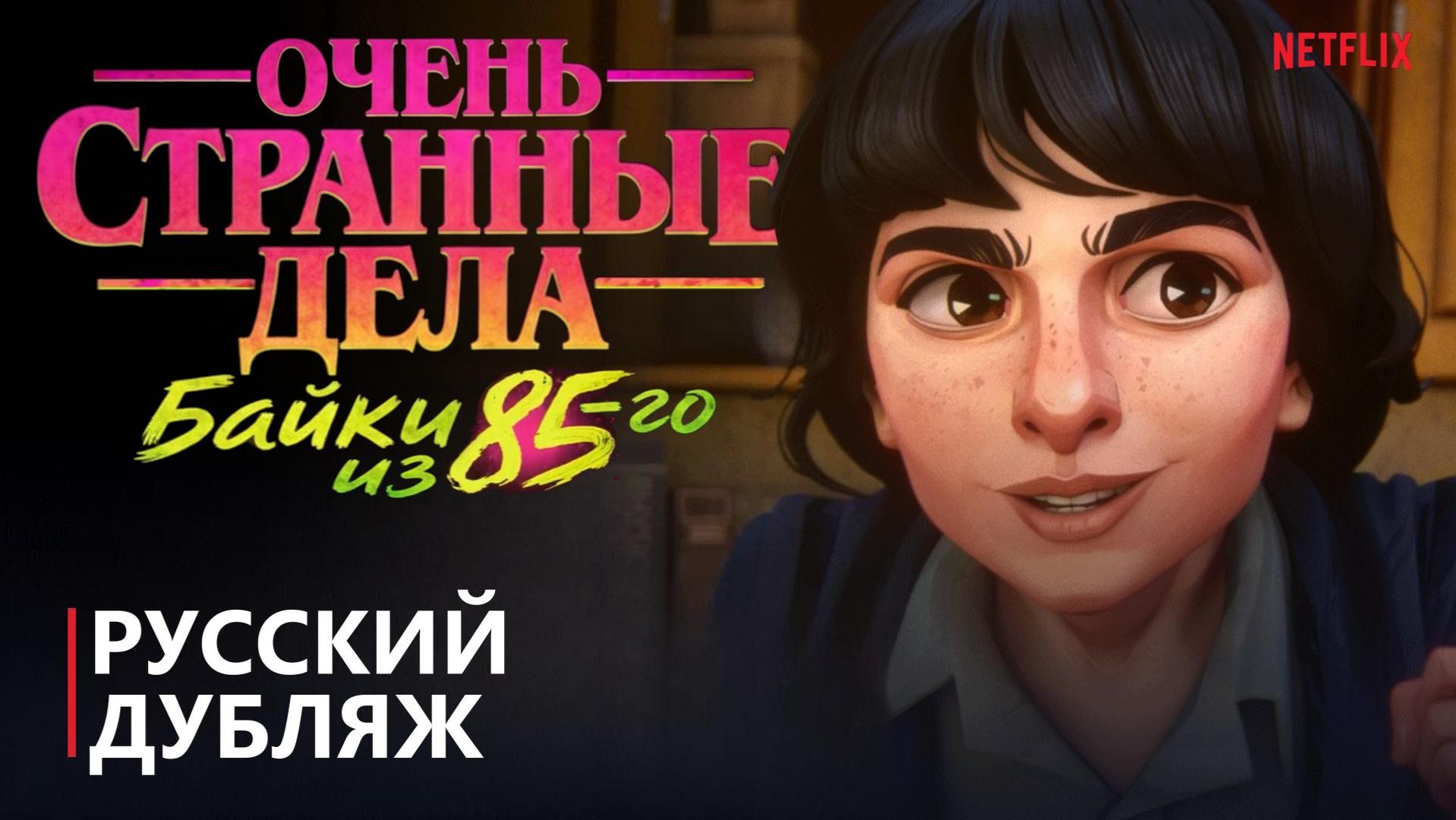 Очень странные дела: Байки из 85-го | Русский дубляж | Netflix | Озвучкины Дети Очень странные дела: Байки из 85-го | Русский дубляж | Netflix | Озвучкины Дети