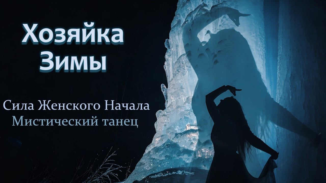 Хозяйка Зимы. Сила Женского Начала. Мистический танец