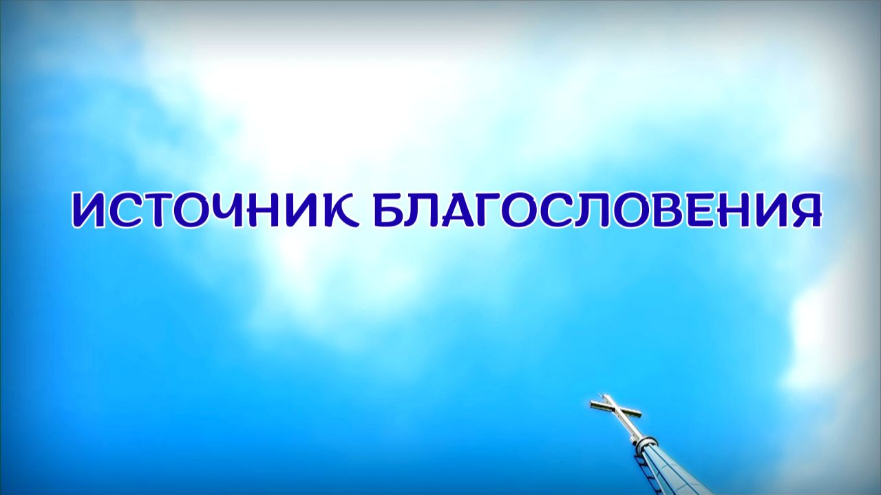 16. ИСТОЧНИК БЛАГОСЛОВЕНИЯ_ Церковь «Сонрак», Миссионерский центр «Сонрак — Святая радость» 16. ИСТОЧНИК БЛАГОСЛОВЕНИЯ_ Церковь «Сонрак», Миссионерский центр «Сонрак — Святая радость»