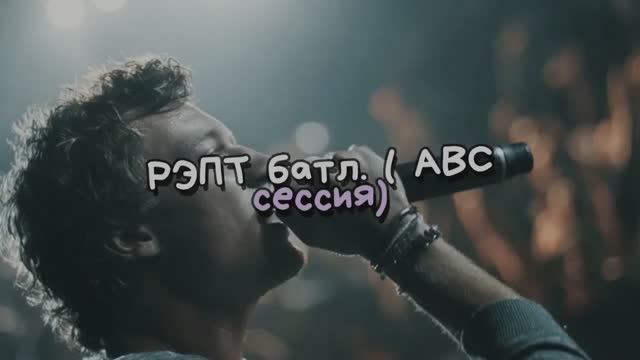 РЭПТ батл. АВС сессия
