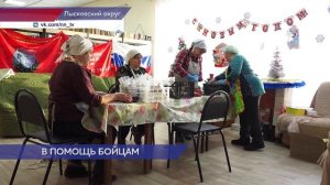 Волонтёры клуба «Хозяюшки» из села Бармино активно помогают бойцам СВО
