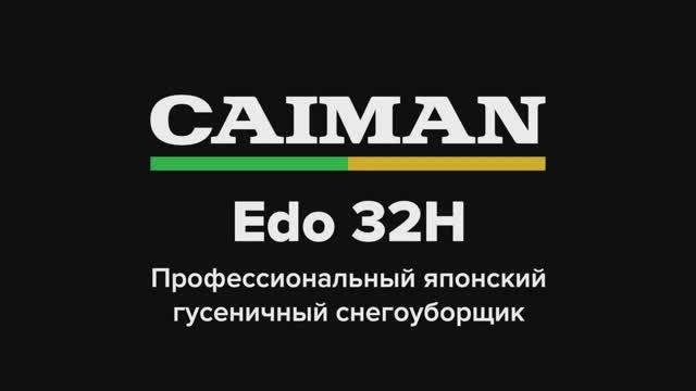 Гусеничный снегоуборщик CAIMAN EDO 32H смотреть онлайн