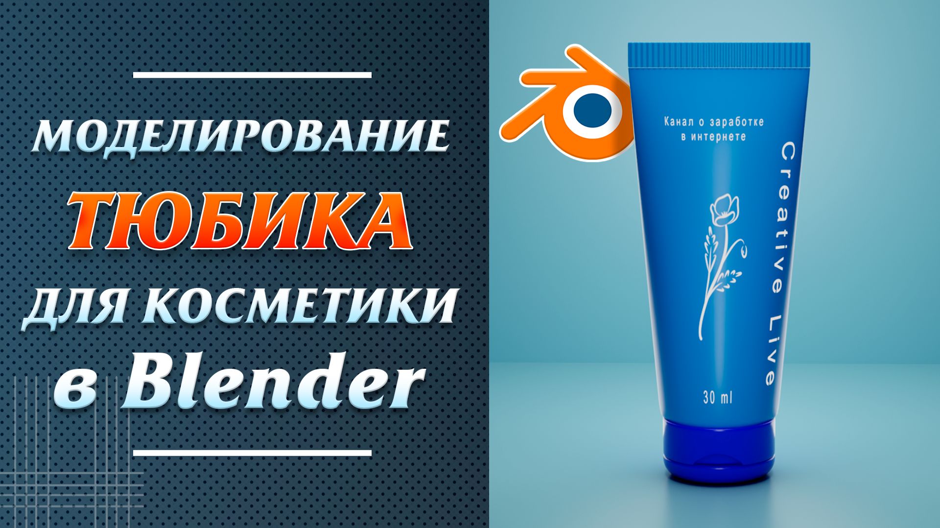 Моделирование тюбика для косметики в Блендер