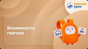 Русский язык 6 класс. Безличность глагола