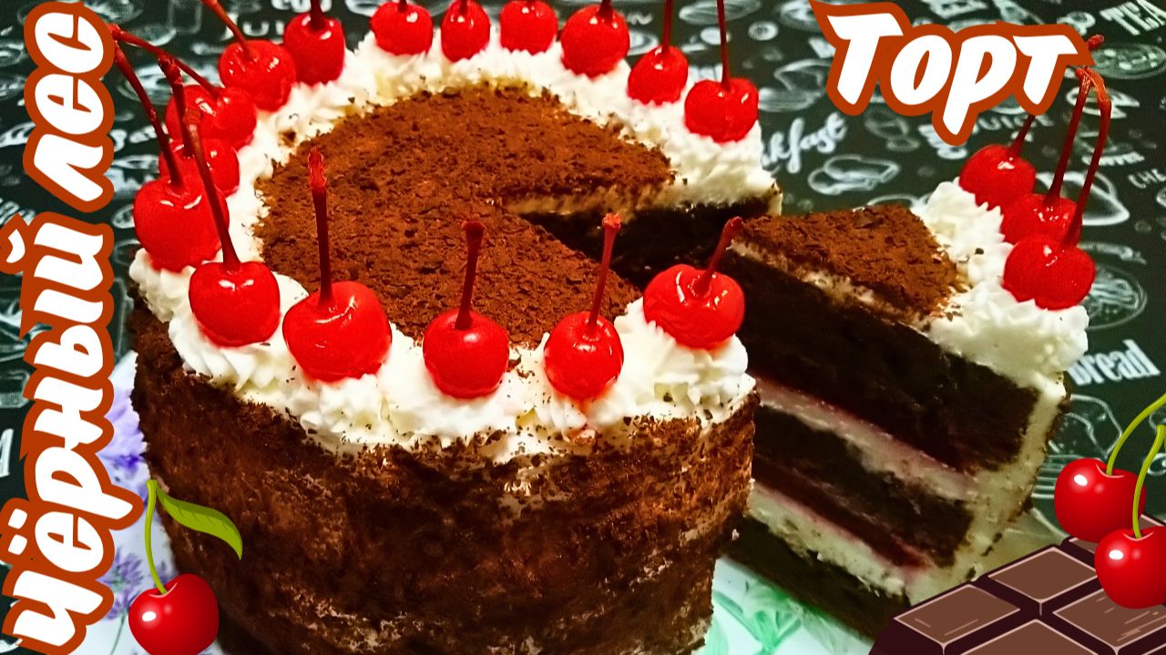 ТОРТ «ЧЁРНЫЙ ЛЕС» / Вкуснейший бисквитный торт с сочной вишневой начинкой и творожно-сырным кремом