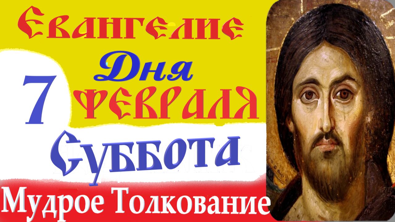 7 февраля суббота Евангелие Дня 2026 Толкование (краткое 10 мин) Евангелие 7.02.2026 год смотреть онлайн