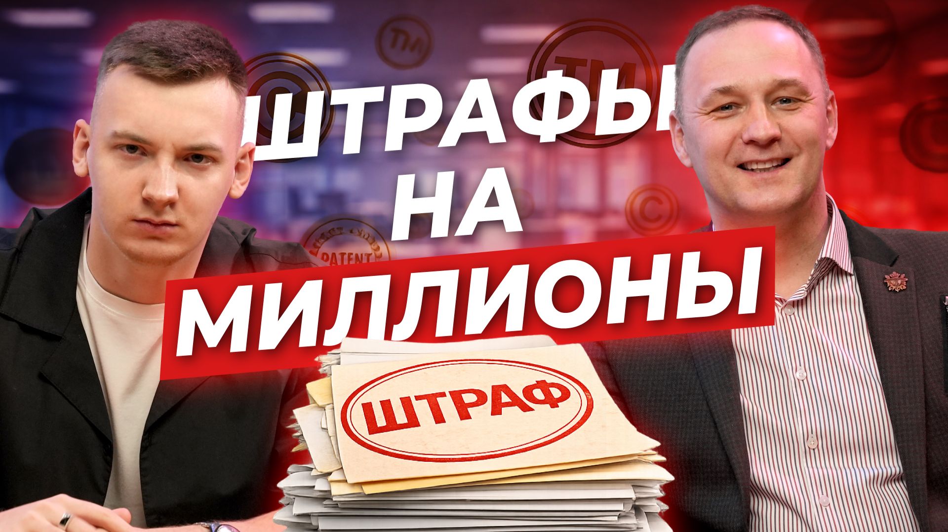 Товарные знаки и патенты в 2026: как НЕ ПОТЕРЯТЬ бизнес из-за штрафов и судов. Термины, сроки, цена.