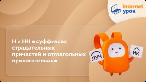 Русский язык 7 класс. Н и НН в суффиксах страдательных причастий и отглагольных прилагательных