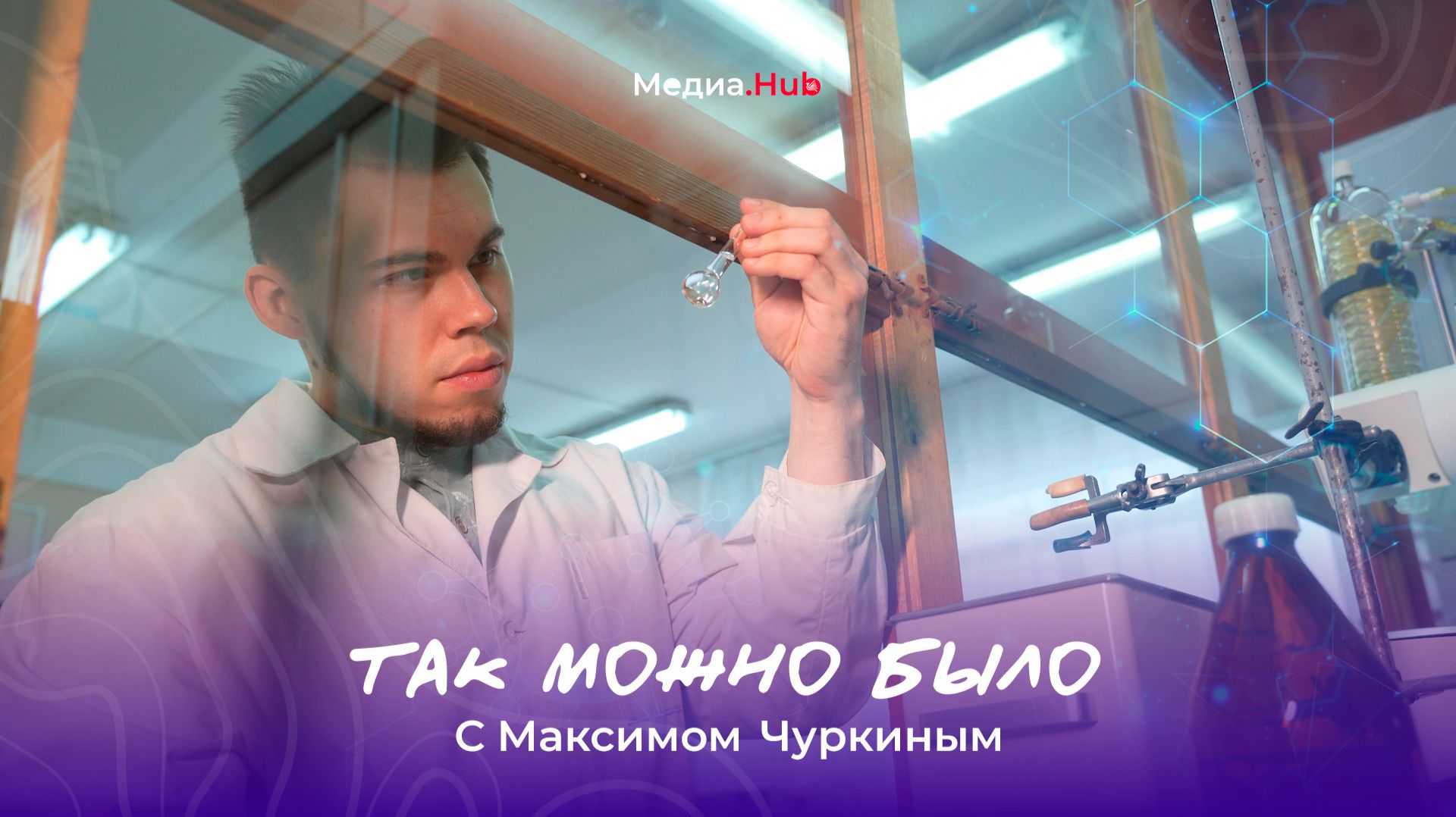 Молодой учёный о своей уникальной разработке | Так можно было смотреть онлайн