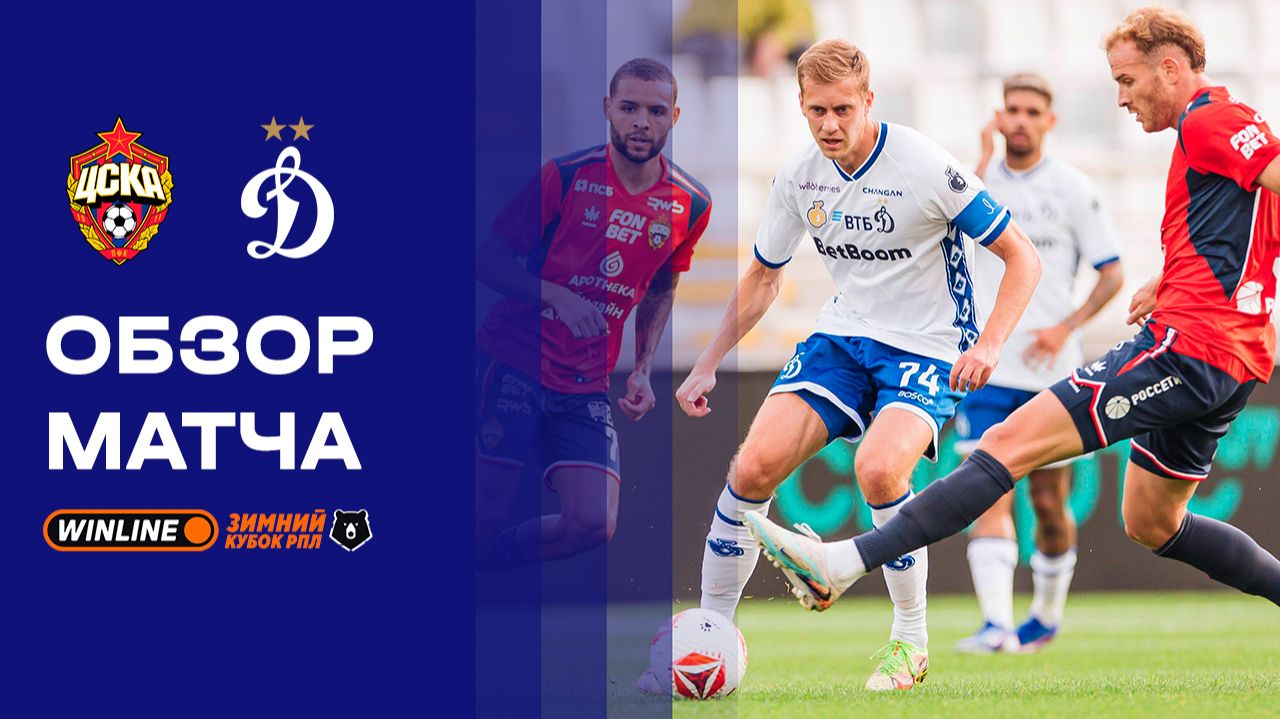 ЦСКА - Динамо. Обзор матча WINLINE Зимний Кубок РПЛ 2026 06.02.2026 смотреть онлайн