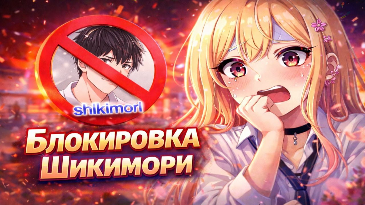 Блокировка Шикимори РКН — Чего ожидать?