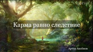 #162 Карма равно следствие. Гость канала Артур Аксёнов