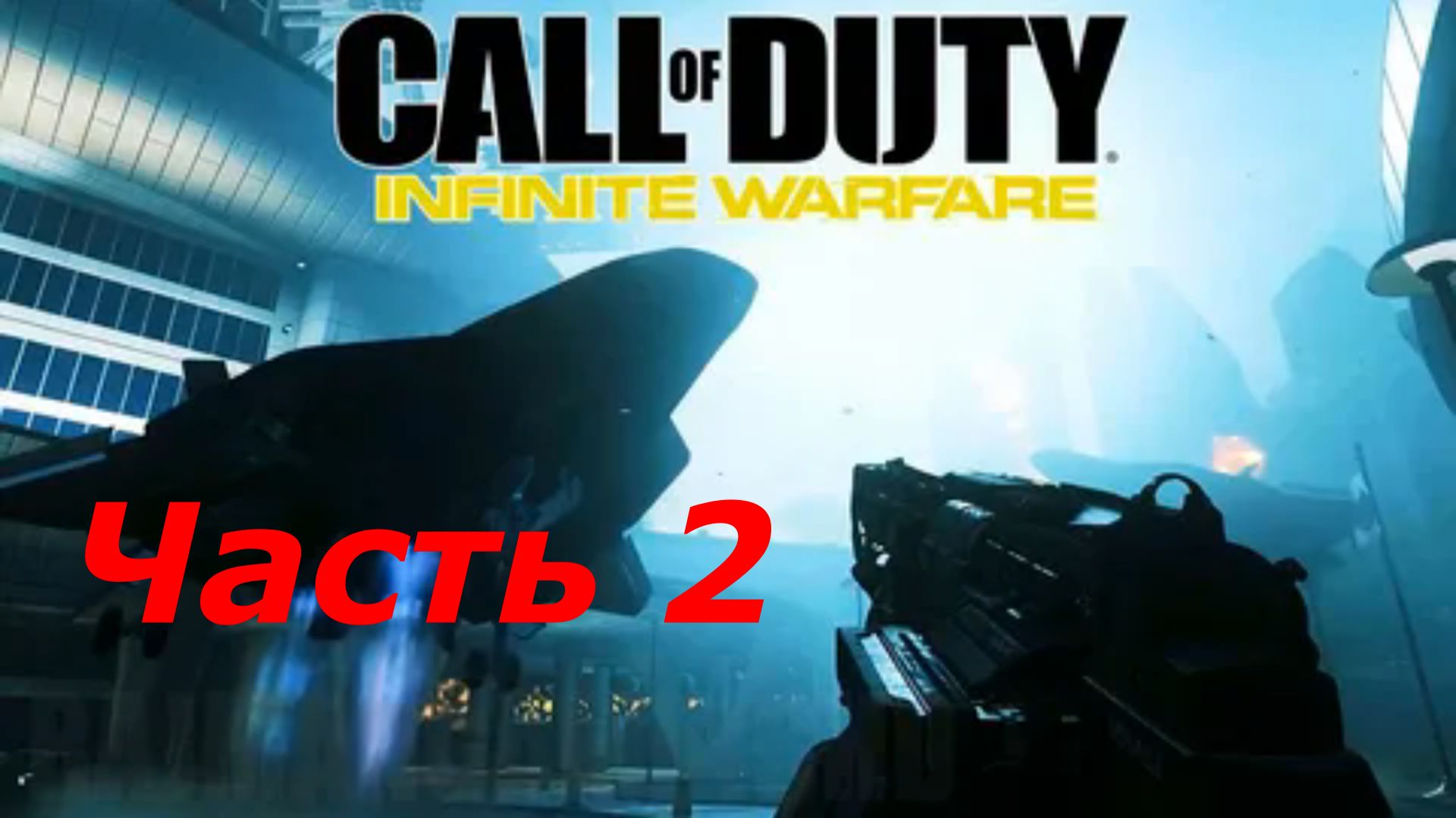 Прохождение.Call of Duty Infinite Warfare. Часть 2 Черное небо взлет по тревоге смотреть онлайн