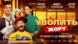 Уволить Жору