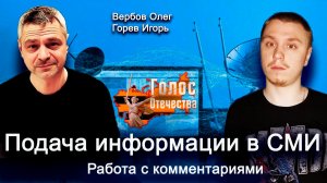 Подача информации в СМИ. Работа с комментариями  - Вербов Олег, Горев Игорь