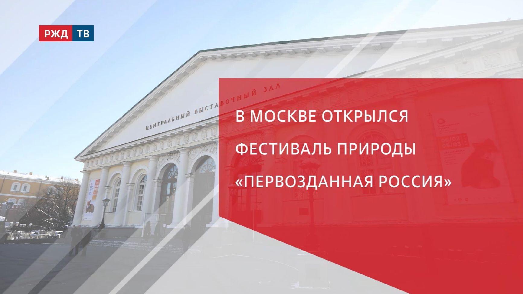 В Москве открылся фестиваль природы «Первозданная Россия» смотреть онлайн