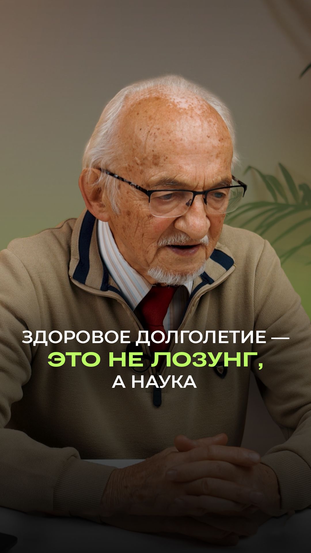 🧬 Здоровое долголетие — это не лозунг. Это наука.