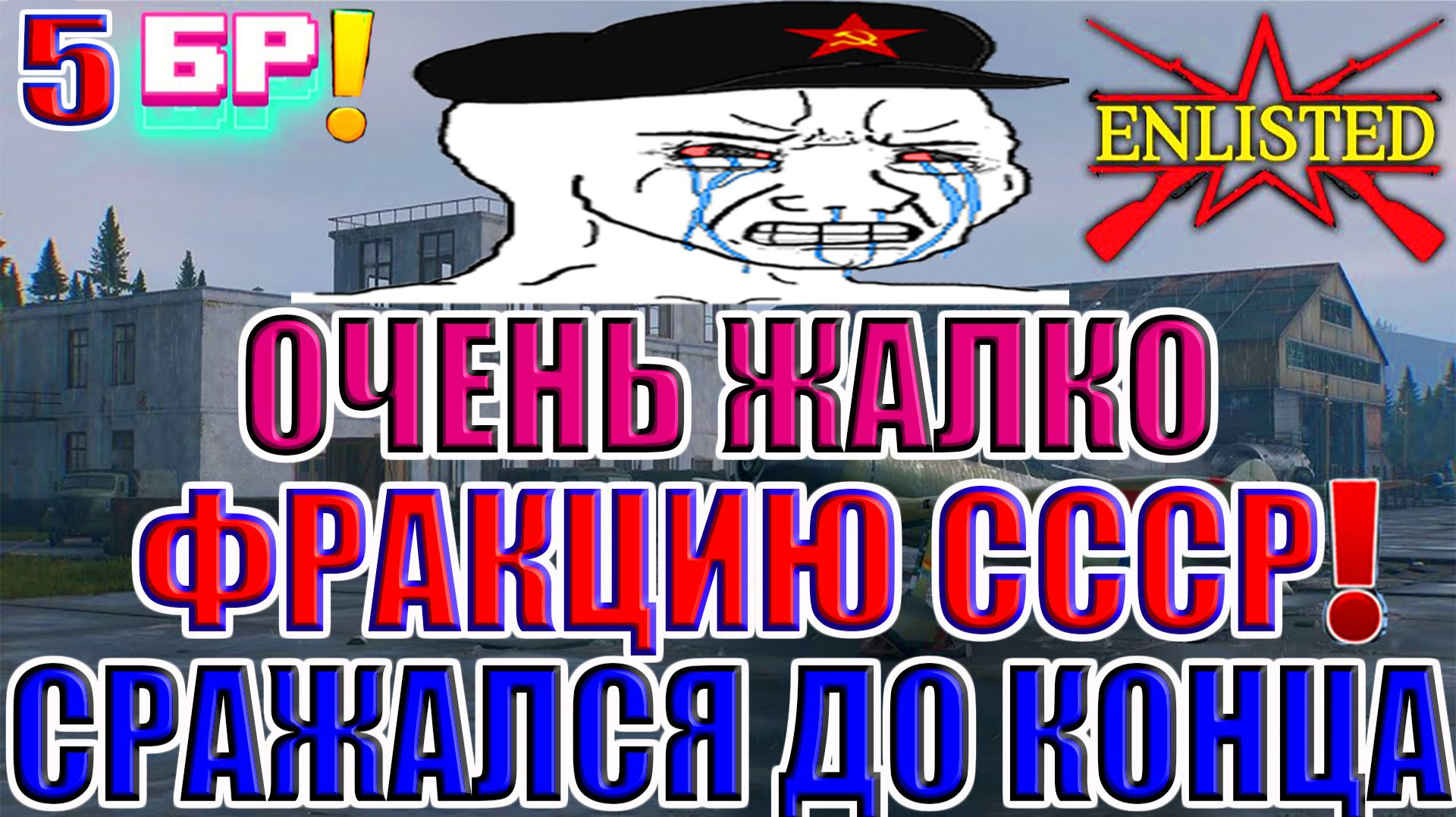 Enlisted — 5 БР Хэйлунцзянский аэропорт (Вторжение) Дальневосточный фронт (Без комментариев)