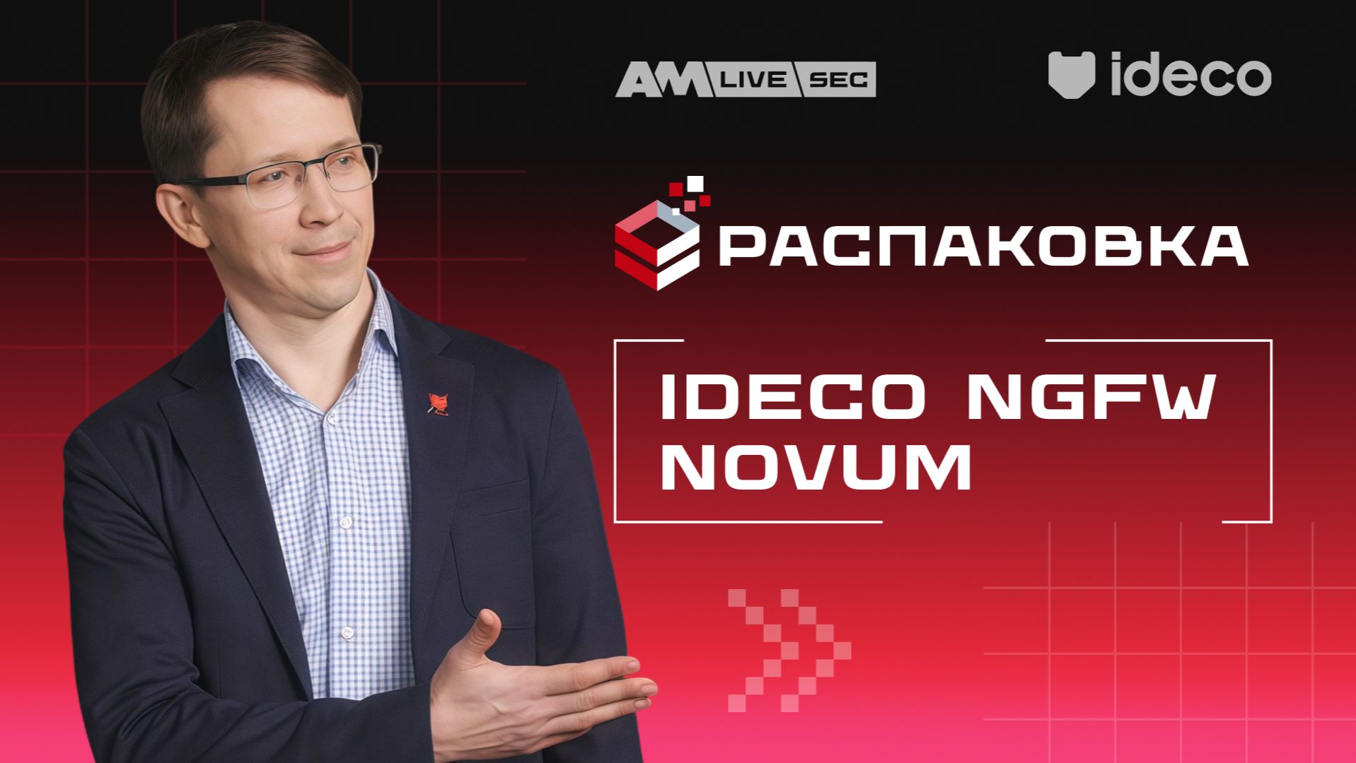 Ideco NGFW Novum — защита корпоративной сети enterprise-уровня
