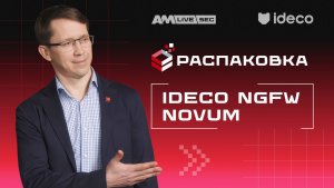 Ideco NGFW Novum — защита корпоративной сети enterprise-уровня