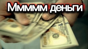 Мммм деньги
