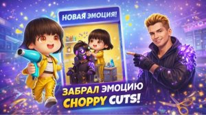 Как Получить ЭМОЦИЮ CHOPPY CUTS x Free Fire