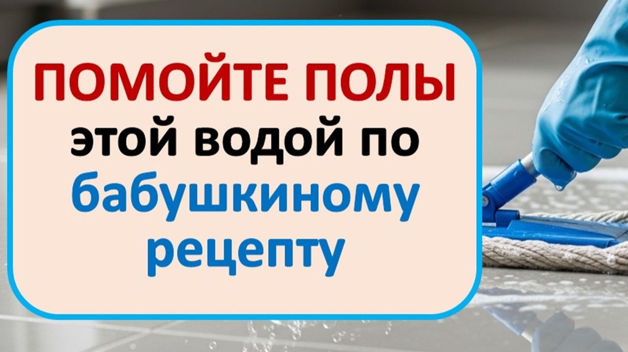 Никогда не мойте полы обычной водой, если хотите достатка и мира в семье. Что нужно добавить