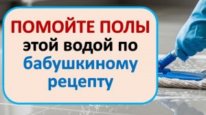 Никогда не мойте полы обычной водой, если хотите достатка и мира в семье. Что нужно добавить