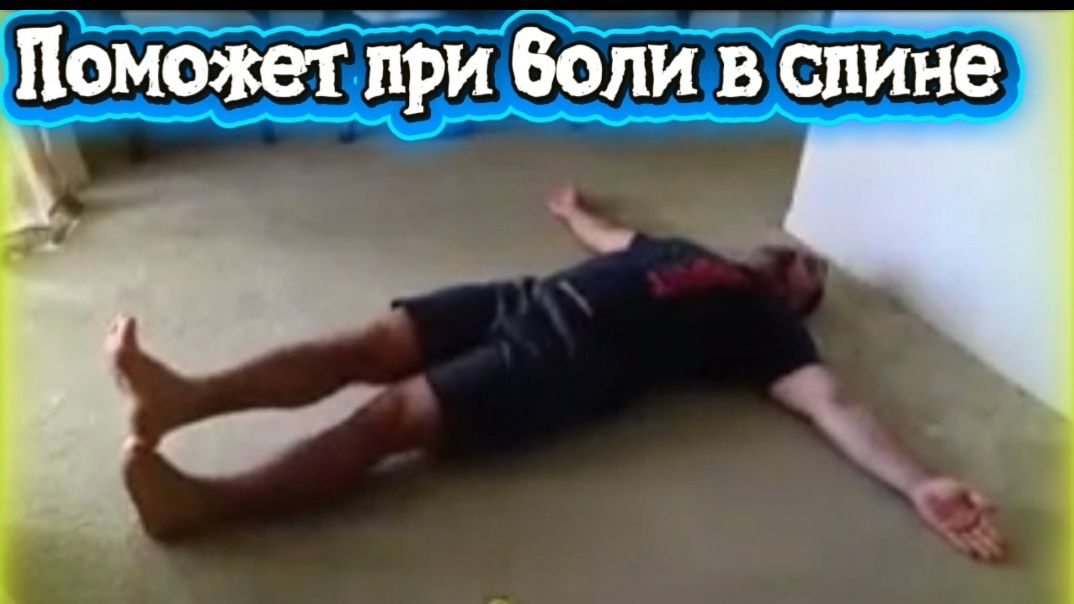 Поможет при боли в спине.Доступно и эффективно для всех.