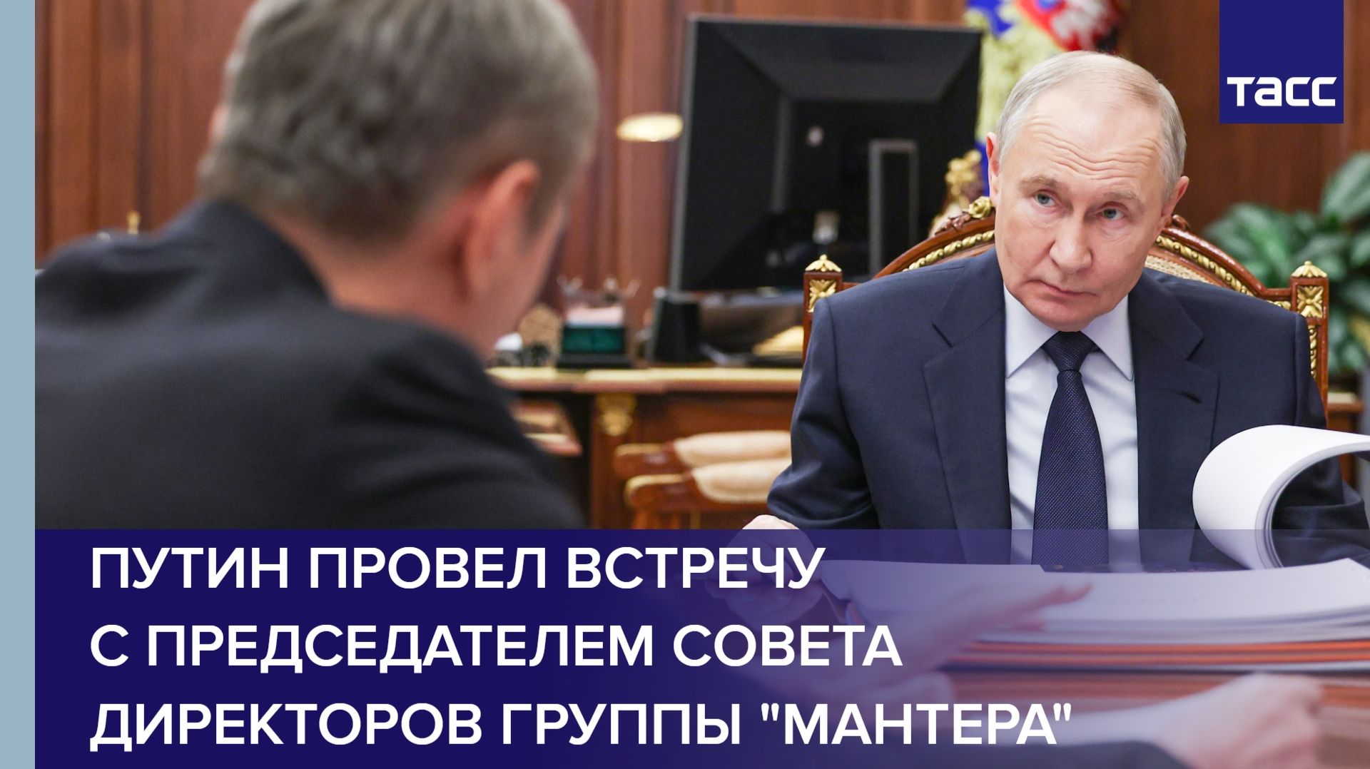 Путин провел встречу с председателем совета директоров группы "Мантера" смотреть онлайн