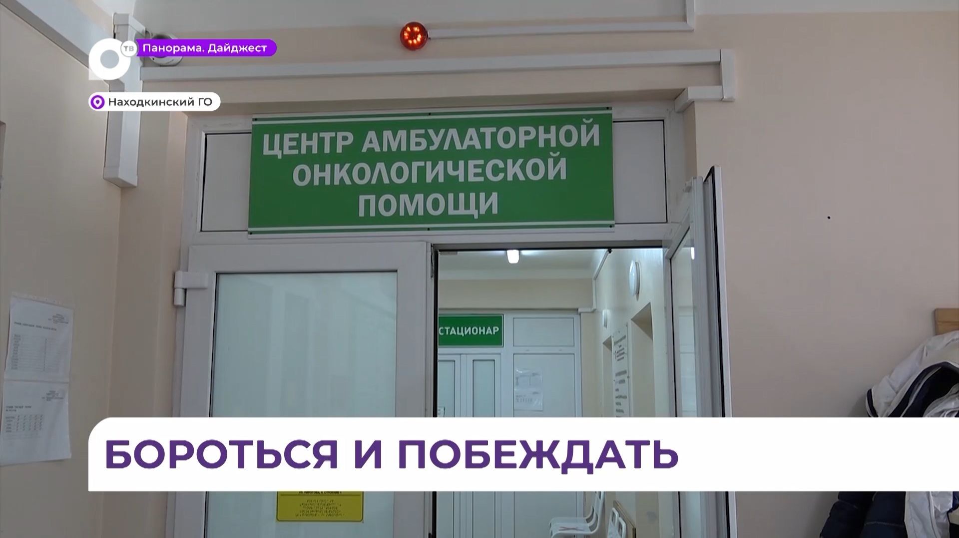 Достижения диагностической медицины в Находкинском онкоцентре – на высоком уровне