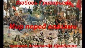 Любовь Григорьева. "Мир перед глазами."