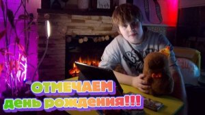 ИРЛ СТРИМ ПРАЗДНУЕМ ДЕНЬ РОЖДЕНИЯ!!!