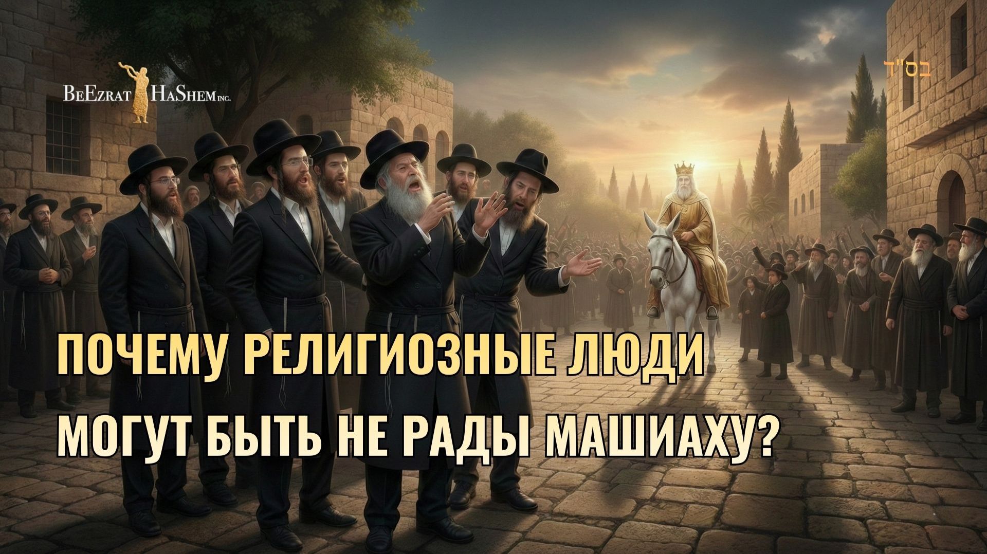 Почему религиозные люди могут быть не рады Машиаху? | Раввин Ярон Реувен | Мусар 107