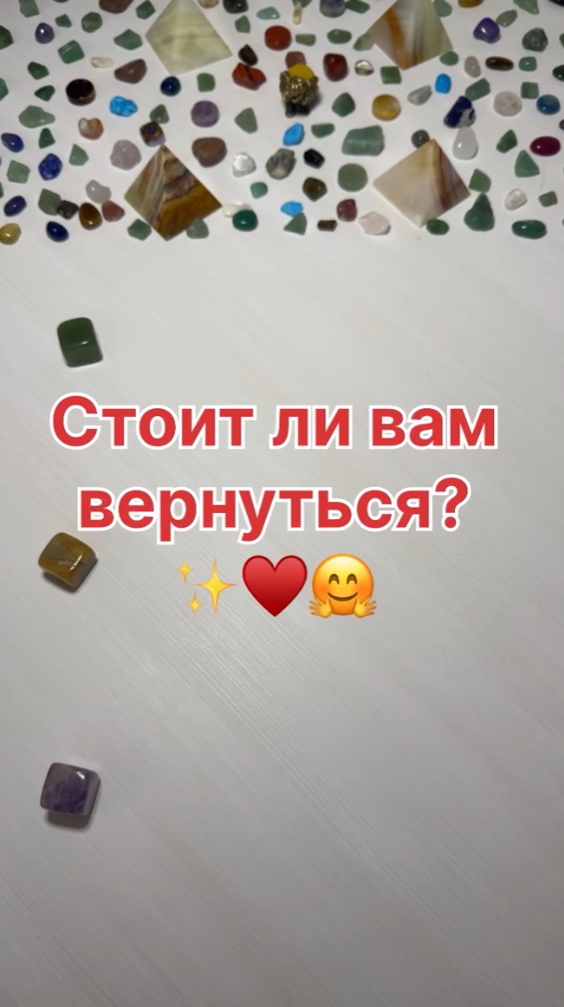 СТОИТ ЛИ ВАМ ВЕРНУТСЯ?