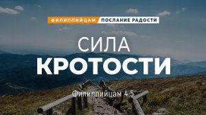Филиппийцам - 20: Сила кротости | Фил. 4:5 || Андрей Резуненко