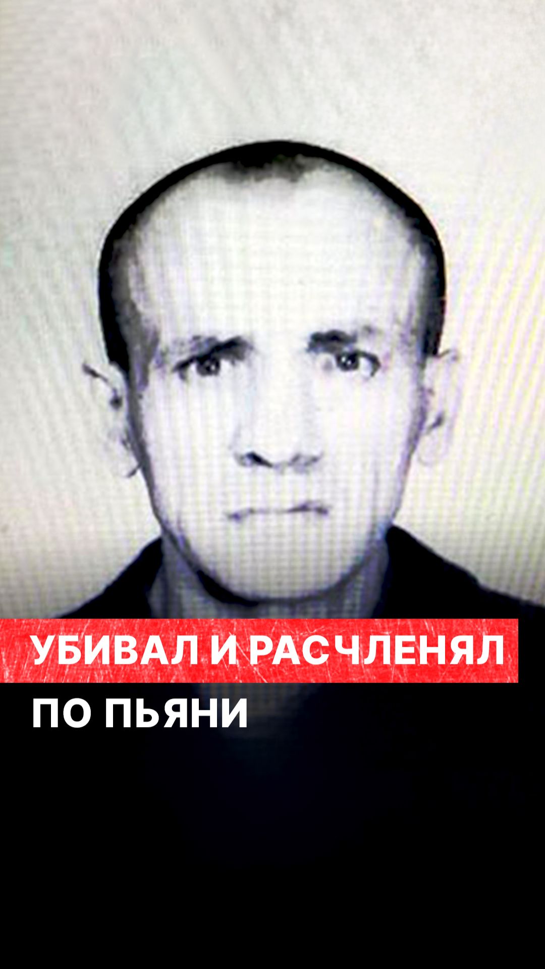 Убивал и расчленял по пьяни смотреть онлайн